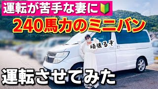 運転が苦手な妻に3.5L V6エンジンのエルグランドを運転させてみた！