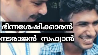 അഭയത്തിന്റെ നടരാജൻ സഫ്‌വാൻ ,അഭയം സ്പെഷ്യൽ സ്കൂൾ വിദ്യാർത്ഥി  @thaninadanmalayalivlogs7069