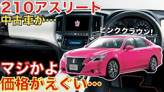 【これはもう異常です…】生産から10年以上が経過した今でも絶大な人気を誇る210系クラウンアスリートの特別仕様車リボーンピンクの金額がやばすぎます！価格は258万円〜！【若草色・空色エディション】