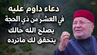 دعاء داوم عليه في العشر من ذي الحجة يصلح الله حالك يتحقق لك ماتريده    الشيخ محمد راتب النابلسي