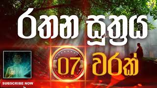 Seth Pirith | Rathana Sutraya | රතන සූත්‍රය​ ( 7 වරක් ) දිනපතා ශ්‍රවණය කරන්න​