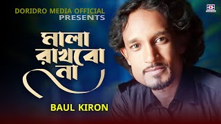 মালা রাখবো না | Mala Rakhbo Na | Full Song | বাউল কিরণ | Baul Kiron | new baul song 2024