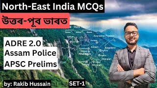 Set 1 | MCQs on North-East India | উত্তৰ-পূব ভাৰত | ADRE 2.0 | Assam Police | APSC Prelims