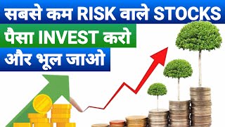 LOW RISK STOCKS WITH GOOD FUNDAMENTALS | LOW RISK HIGH RETURN STOCKS | STOCK MARKET SCHOOL