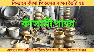 কাঁসারী পাড়া |  কাঁসা পিতল | কাঁসা পিতলের বাসন কিভাবে তৈরি হয় | brass || bronze| কাঁসা পিতল কারখানা