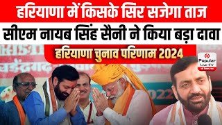 Haryana Election Result: हरियाणा में किसके सिर सजेगा ताज, सीएम Nayab Singh Saini ने किया बड़ा दावा