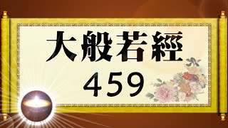 福智大般若經 459｜福增慧長 功德無量 善神護佑 趨吉避凶