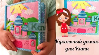 Кукольный домик. Подарок для девочки от папы.