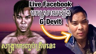 ក្តៅៗ ខ្មែរមួយជីវិត Khmer1jivit live Facebook បញ្ចប់សង្គ្រាមជាមួយ G-Devit ព្រឹកនេះ