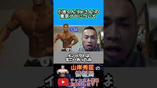 東京プロ３位のJinさんに山岸プロが一言【山岸秀匡/ビッグヒデ/切り抜き】