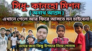 সিধু কানহো মিশন(অনাথ আশ্রম)sidhu kanho Orphanage purulia,validungri