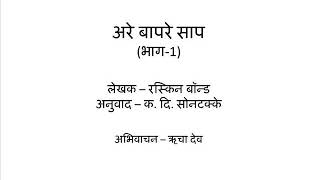 Are Baapare Saap 1(Marathi)-Katha Kavita Khajana