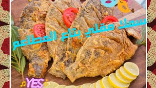 السمك المقلي بتاع المحلات والمطاعم،🐠🐟🐠🐟