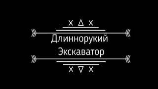 Копка, очистка водоемов. Длиннорукий экскаватор,земляные работы.