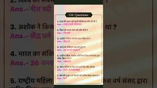 General knowledge questions #shorts #trending #bharat #damodar #neel #river #construction #january