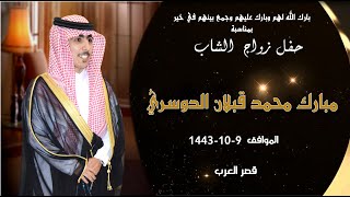 حفل زواج الشاب مبارك محمد قبلان الدوسري