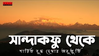 সান্দাকফু থেকে শায়িত বুদ্ধের দর্শন Sandakphu llAmi Bhabaghure || |🇮🇳India