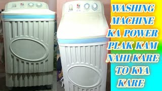 how to washing machine power problem fix | washing machine ka power q nahi a raha h |washing machine