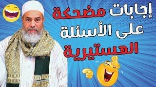 😁😅 😁😅 أغرب الأسئلة المطروحة على الشيخ الجزائري شمس الدين ..اضحك