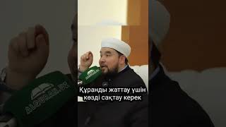 Құранды жаттау үшін көзді сақтау керек. Ұстаз Алижан қары