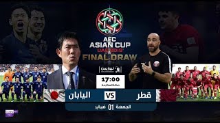 بث مباشر مباراة قطر واليابان فى نهائى كأس أسيا 2019