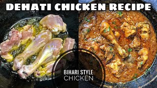 Dehati Chicken Recipe | Bihari Style Chicken | भुना हुआ मुर्ग़ा बनाने का आसान तरीका | Chicken curry