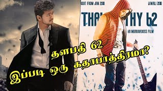 Exclusive- Actor Vijay Vijay 62 character Revealed A.R Murugadoss |Vijay 62 Biggest Update