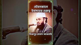 কেয়ামতের দিন পাঁচটা প্রশ্নের উত্তর ছাড়া কেউ যেতে পারবে না😢 #shortsvideo #waz #videoviral