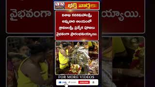 భక్తి వార్తలు :-  Vbn Bhakthi news 06-08-2024 |  @vbnhaindavadharmam