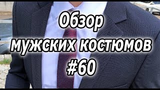 Обзор мужских костюмов #60