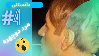 ایا می دانستید؟-دانستنی-دو تا صورت داره!!!!/پارت4🤔