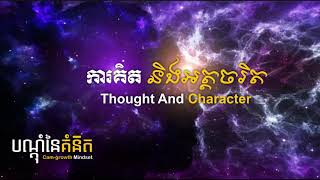 ការគិត និងអត្តចរិត - តុន​ សុបិន | Thought And Character By Ton Soben