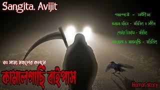 কামালগাছি বাইপাস।real horror story।সত্য ভৌতিক ঘটনা।bengali audio story।ভূতের গল্প।sangita. avijit