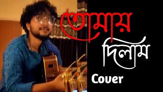 Tomay Dilam ।। Moheener Ghoraguli।। Sayan Naskar ।। Cover song ।। Bengali।।