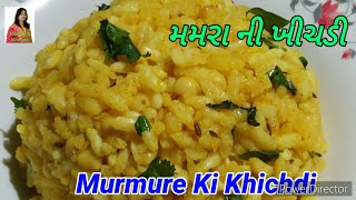 મમરા ની ખીચડી  // Murmure ki Khichdi  - Healthy and Light breakfast recipe