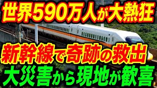 【総集編】世界590万人が大熱狂！日本製中古新幹線が奇跡の救出で現地感動【海外の反応】