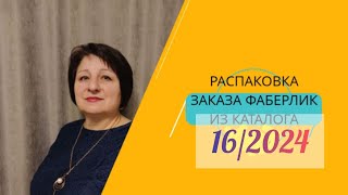 РАСПАКОВКА ЗАКАЗА ФАБЕРЛИК  ПО 16 КАТАЛОГУ 2024г.