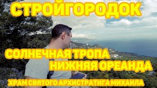 Крым 2016 / Ялта / Храм Святого Архистратига Михаила / Солнечная тропа / Гаспра / Аю-Даг /