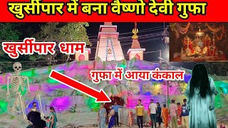 खुर्सीपार में वैष्णो देवी मंदिर दुर्गा पंडाल 2023 || khursipar Durga pandal gufa 2023 || jhaki