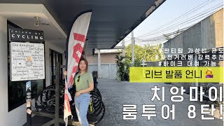 치앙마이 한달살기 숙소투어 8탄! ⎜라이딩을 좋아하는 게스트에게 강력추천하는 싼티탐 콘도 #치앙마이한달살기숙소#치앙마이숙소