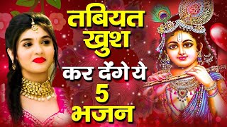 दिन अधूरा है कृष्णा जी के इन भजनों ने | Krishna Ji ke Bhajan | Radha krishna Bhajan | SHyam Bhajan