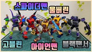 ‼️레고 마블 맥로봇 5종 리뷰‼️가성비 레고 끝판왕👑레고 76202/레고 76203/레고 76204/레고 76219/LEGO MARVEL Mech Armor Review