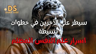 التحكم في المواقف والتأثير على الناس: اسرار علم النفس المظلم