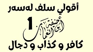 #ابومحمد_سنه_یی  اقوالی سلف له‌سه‌ر ابوجیفه به‌شی یه‌کم 1