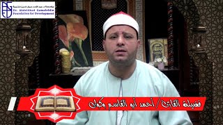 فضيلة القارئ / أحمد أبو القاسم وكوك / تسجيلات مؤسسة الدكتور/ عبد الأحد جمال الدين للتنمية بشرشابة