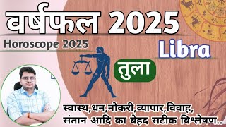 तुला राशिफल 2025 ♊ | YEARLY HOROSCOPE | Tula/Libra RASHIFAL | Know What 2025 Bring For You