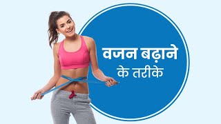 वजन बढ़ाने के आसान तरीका | वजन बढ़ाने के लिए क्या खाना चाहिए | Weight Gain कैसे करें |