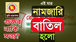 নামজারি বাতিল হলো | এটাকি গুজব নতুন নোটিশ জারি ২০২৪