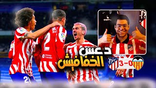 رده فعل 🔴 | اتلتيكو مدريد يكمل سلسله الانتصارات بثلاثية نظيفه امام فالنسيا 🦇😍 !