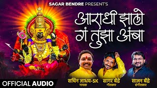 Aradhi Zalo G Tujha Amba | आराधी झालो ग तुझा आंबा | Sachin Jadhav | Sagar Bendre | Sajan Bendre